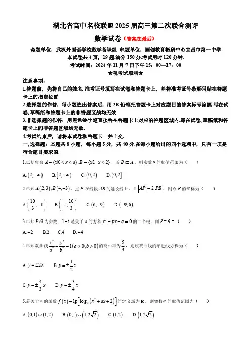 湖北省高中名校联盟2024-2025学年高三上学期第二次联合测评数学试卷含答案