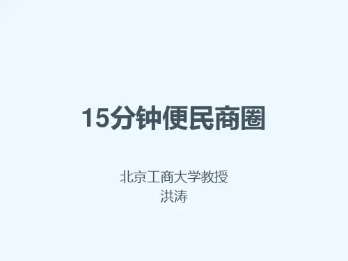 15分钟便民商圈.ppt