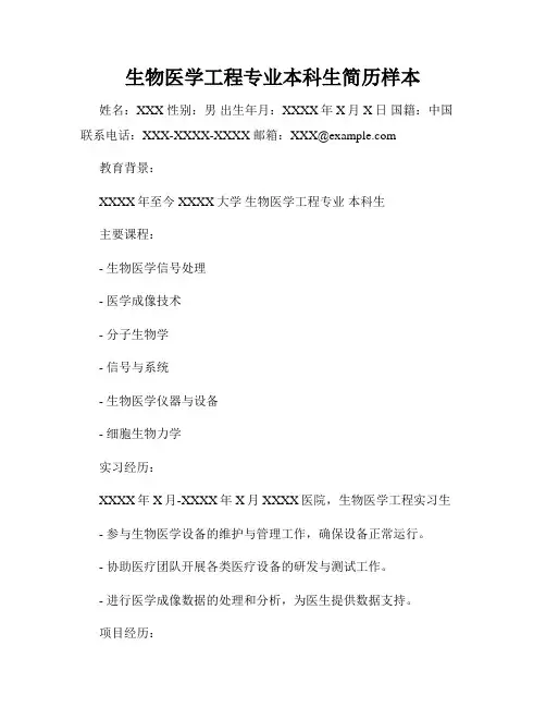 生物医学工程专业本科生简历样本