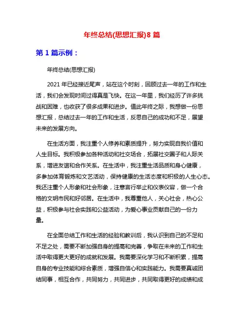年终总结(思想汇报)8篇