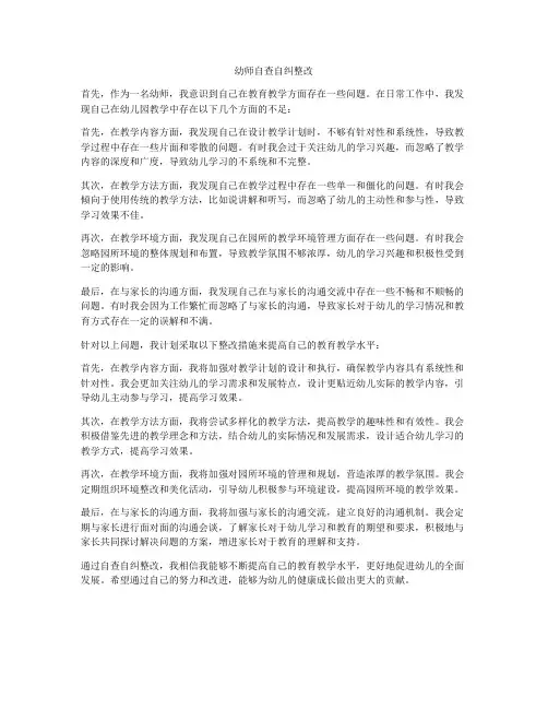 幼师自查自纠整改