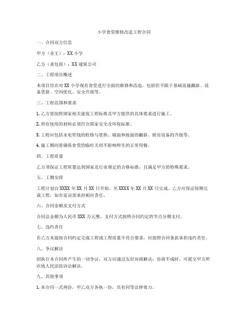 小学食堂维修改造工程合同