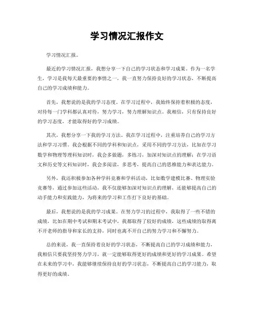 学习情况汇报作文