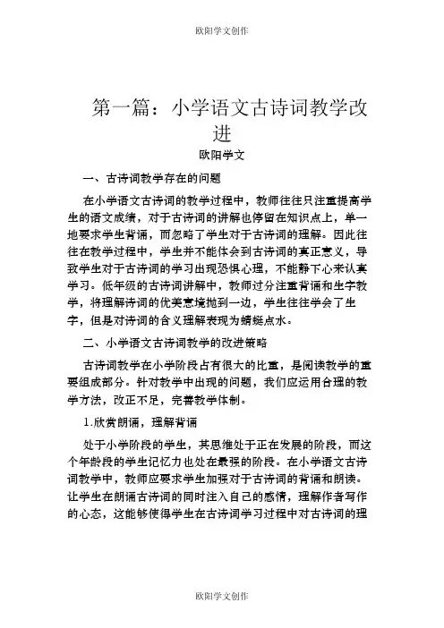 小学语文教学论文之欧阳学文创作