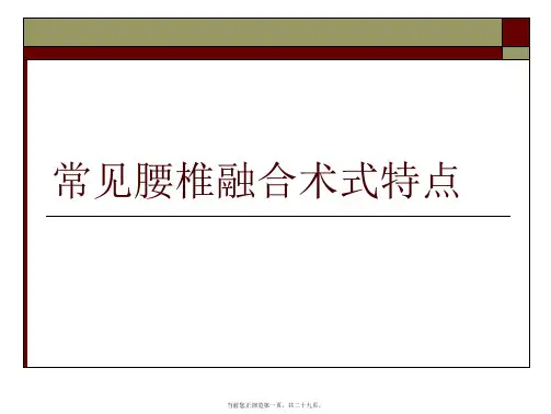 常见腰椎融合术式特点