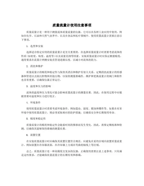 质量流量计使用注意事项