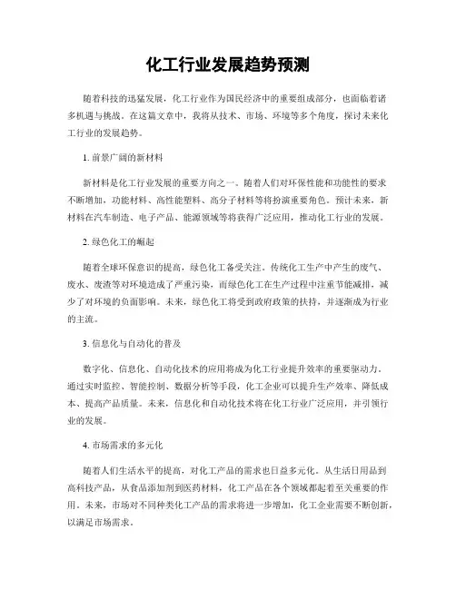 化工行业发展趋势预测