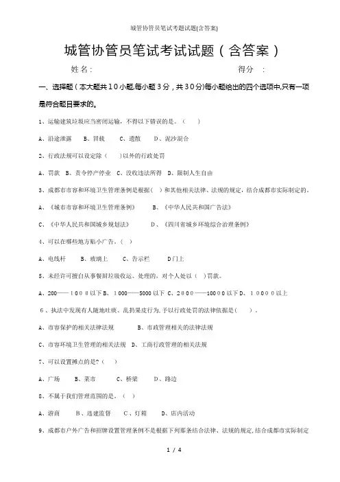 城管协管员笔试考题试题(含答案)