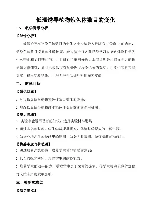 低温诱导植物染色体数目的变化教学设计