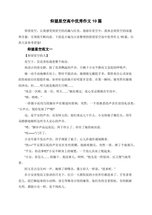 仰望星空高中优秀作文10篇