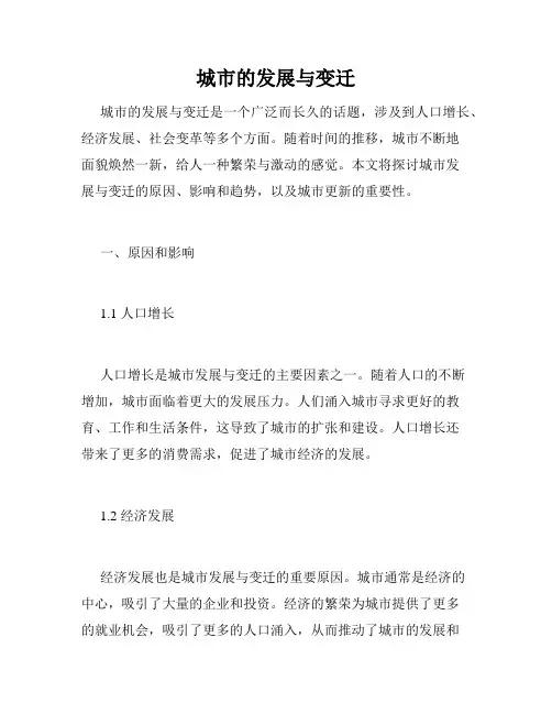 城市的发展与变迁