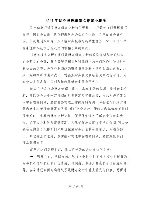 2024年财务报表编制心得体会模版(2篇)