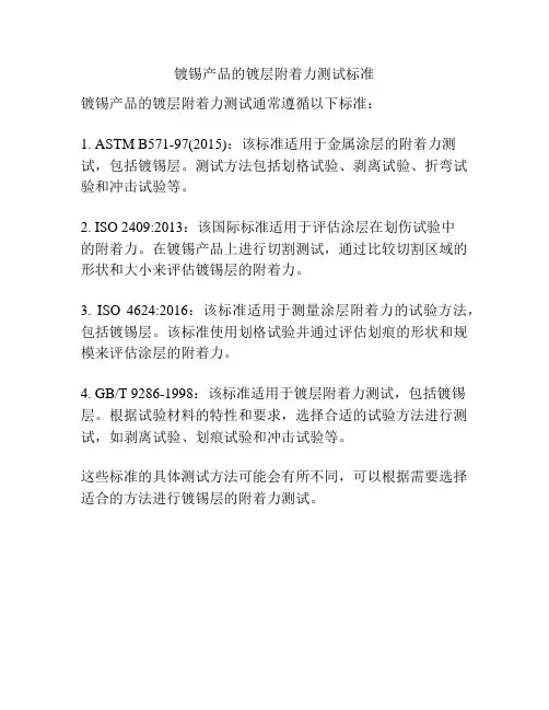 镀锡产品的镀层附着力测试标准