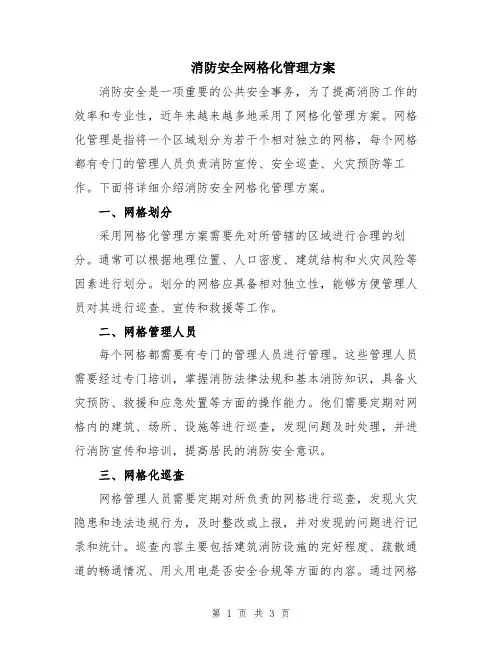 消防安全网格化管理方案