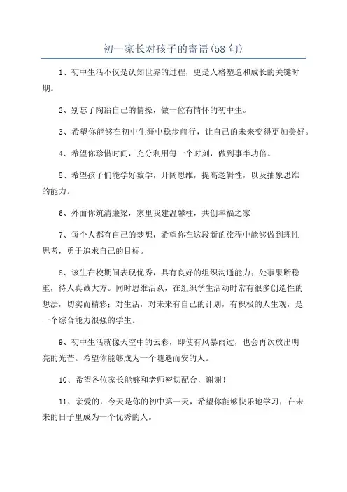 初一家长对孩子的寄语(58句)
