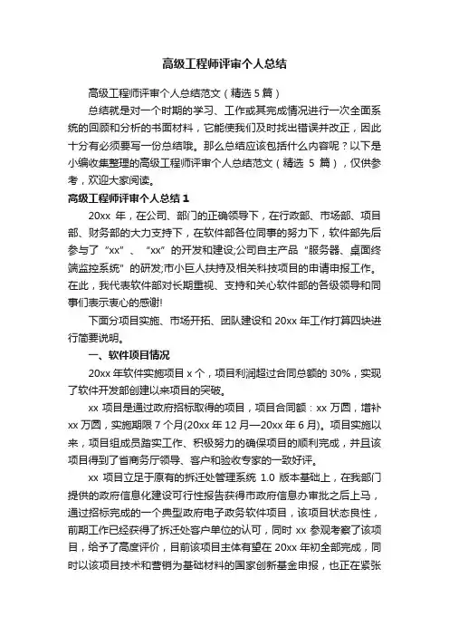 高级工程师评审个人总结范文（精选5篇）