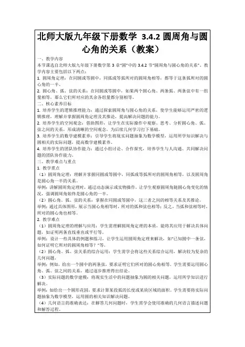 北师大版九年级下册数学3.4.2圆周角与圆心角的关系(教案)