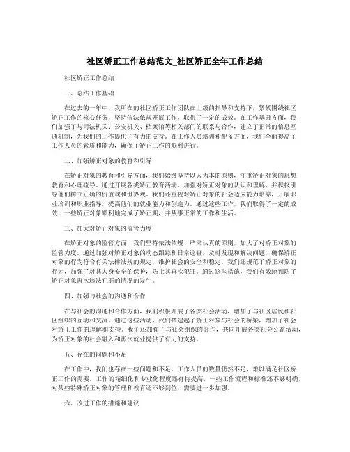 社区矫正工作总结范文_社区矫正全年工作总结