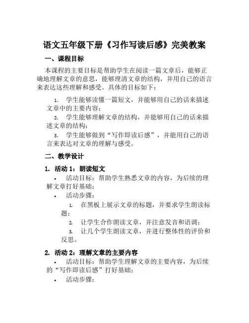 语文五年级下册《习作写读后感》完美教案