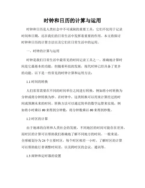 时钟和日历的计算与运用