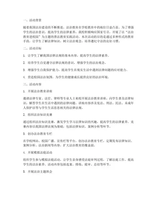 学校普法教育实践活动