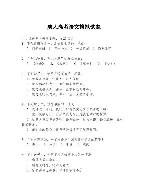 成人高考语文模拟试题