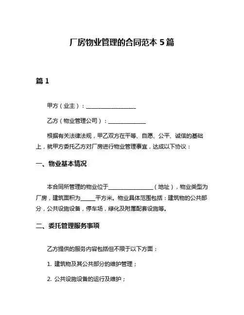 厂房物业管理的合同范本5篇