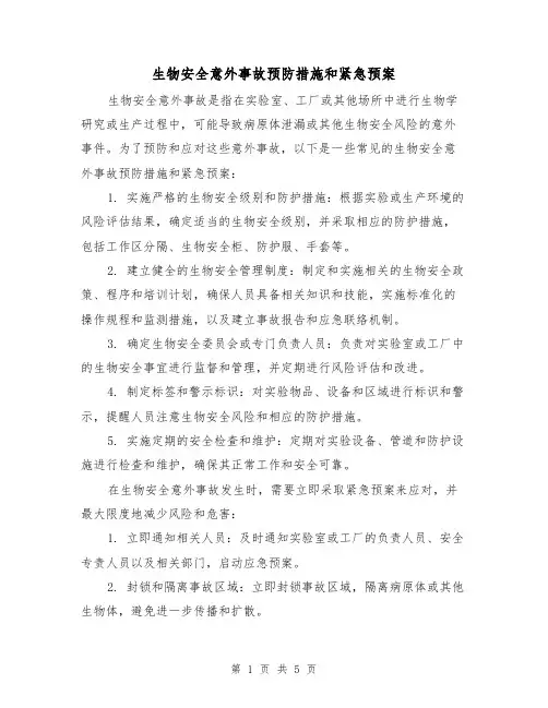生物安全意外事故预防措施和紧急预案（三篇）
