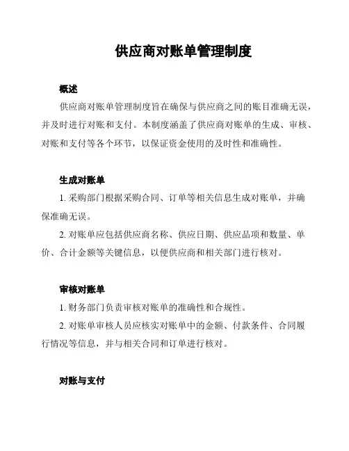 供应商对账单管理制度