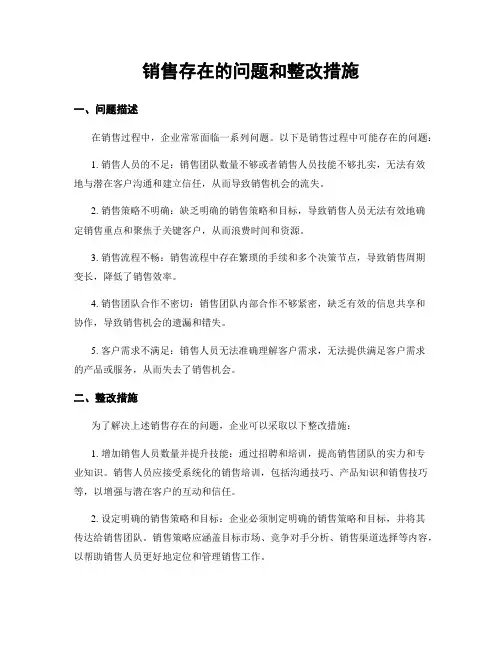 销售存在的问题和整改措施