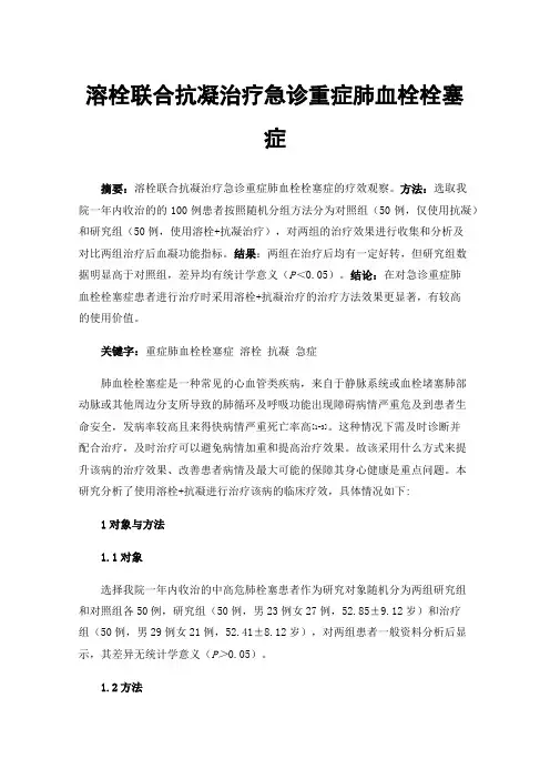 溶栓联合抗凝治疗急诊重症肺血栓栓塞症