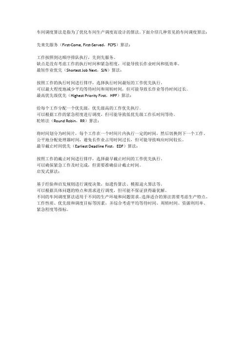 车间调度算法
