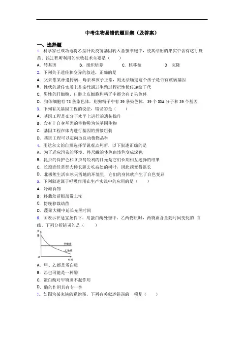 中考生物易错的题目集(及答案)