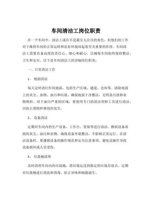 车间清洁工岗位职责
