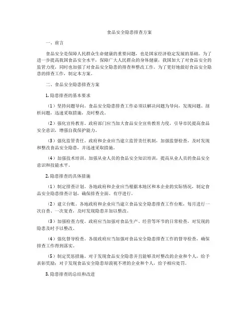 食品安全隐患排查方案