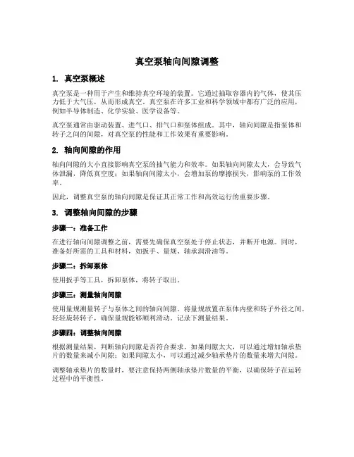 真空泵轴向间隙调整