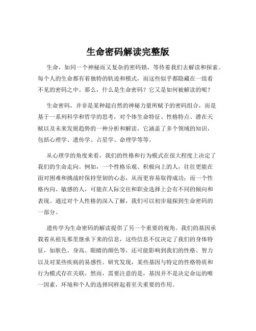 生命密码解读完整版