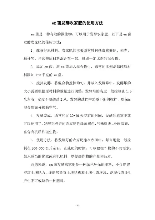 em菌发酵农家肥的使用方法