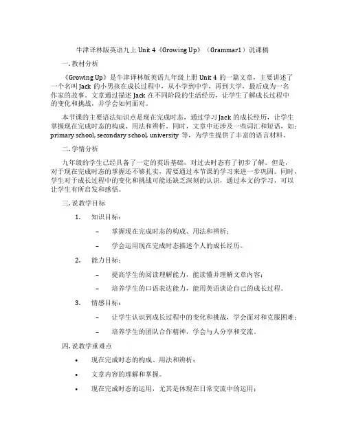 牛津译林版英语九上Unit4《GrowingUp》(Grammar1)说课稿