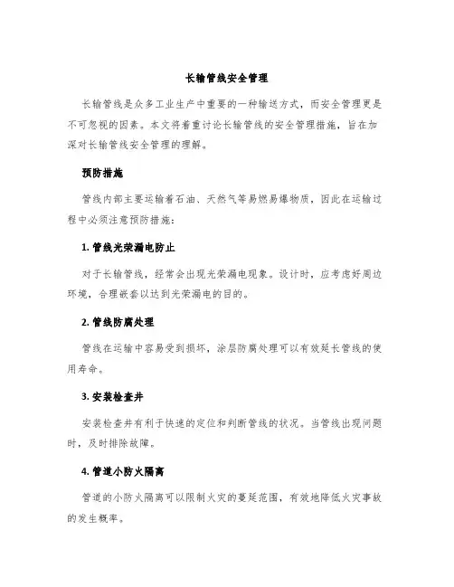 长输管线安全管理