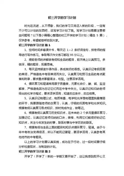 初三开学的学习计划（精选5篇）