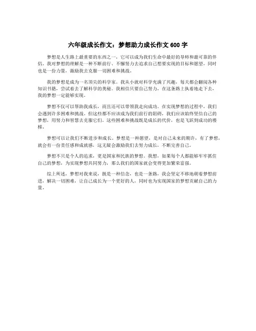 六年级成长作文：梦想助力成长作文600字