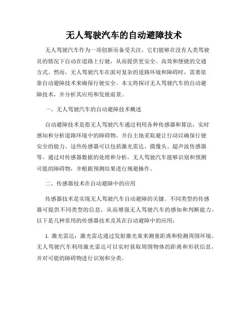 无人驾驶汽车的自动避障技术