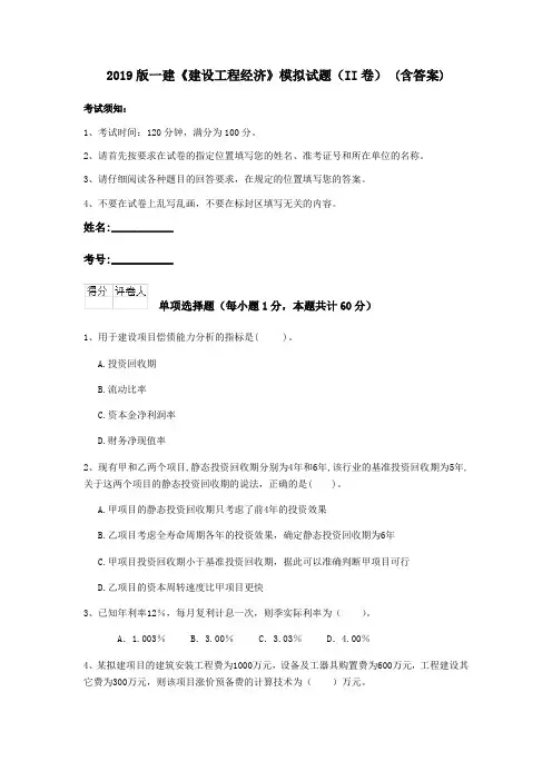 2019版一建《建设工程经济》模拟试题(II卷) (含答案)