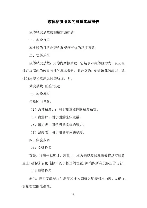 液体粘度系数的测量实验报告