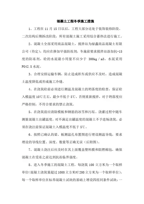 混凝土工程冬季施工措施