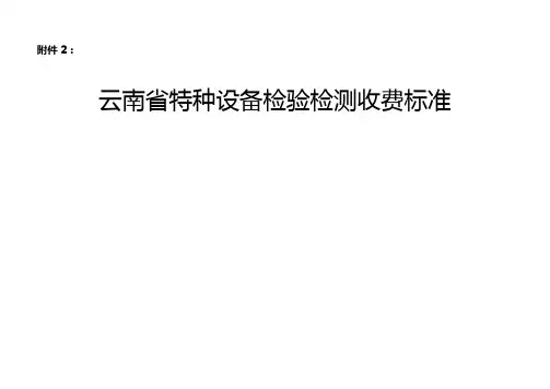 云南省特种设备检验检测收费标准