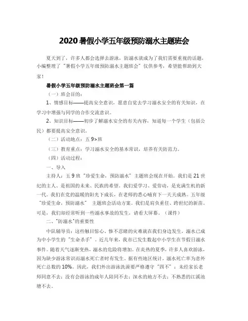 2020暑假小学五年级预防溺水主题班会