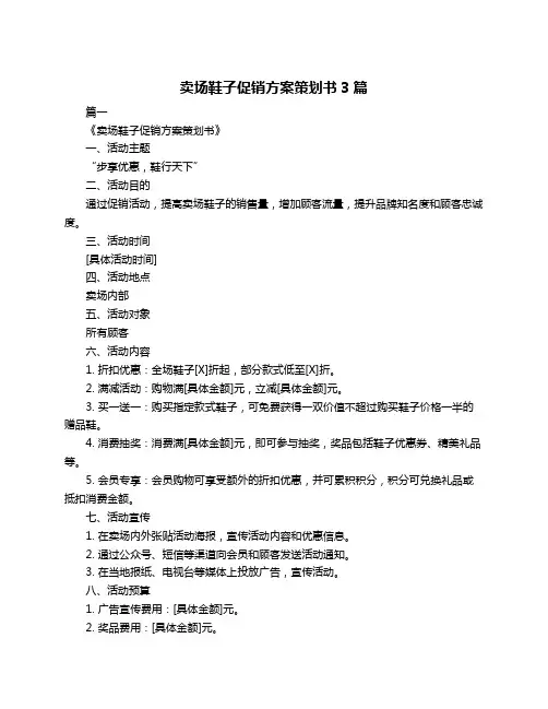 卖场鞋子促销方案策划书3篇