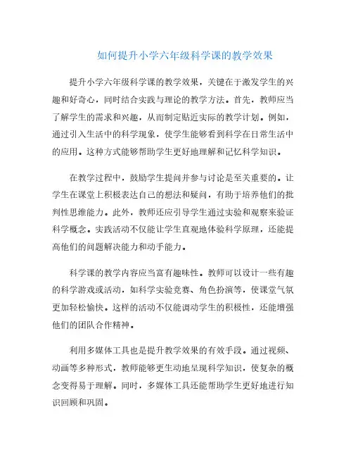 如何提升小学六年级科学课的教学效果
